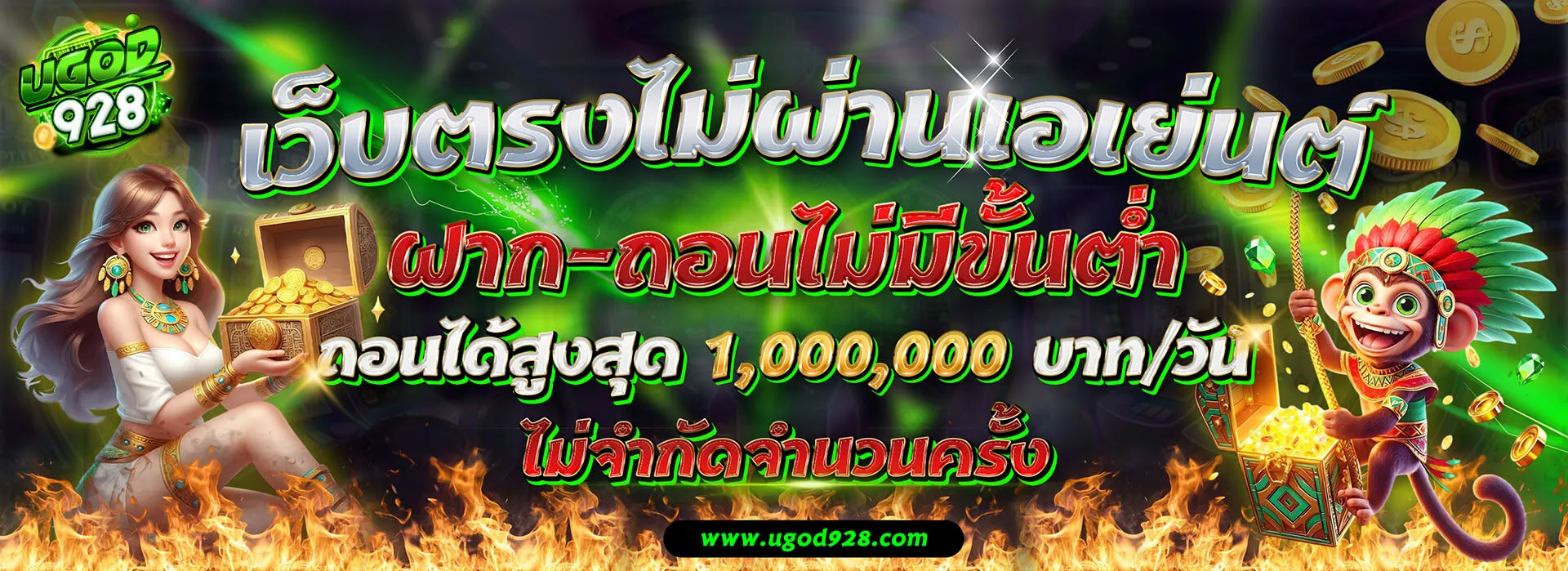 UGOD928 เว็บตรงไม่ผ่านเอเย่นต์